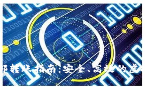虚拟币内部转账指南:安全、高效的虚拟资产管理