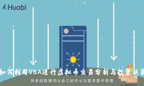 如何利用VBA进行虚拟币交易分析与投资决策