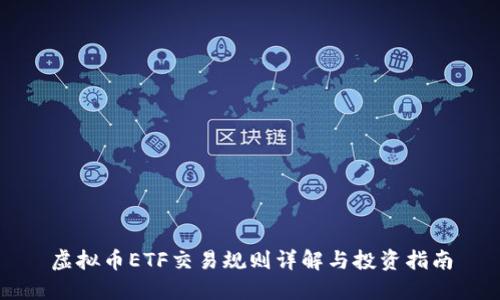 虚拟币ETF交易规则详解与投资指南