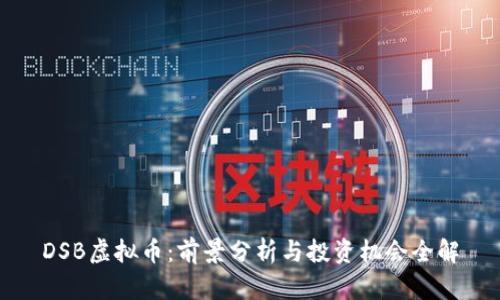 DSB虚拟币:前景分析与投资机会全解