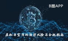 虚拟币宣传的法律风险与合规指南