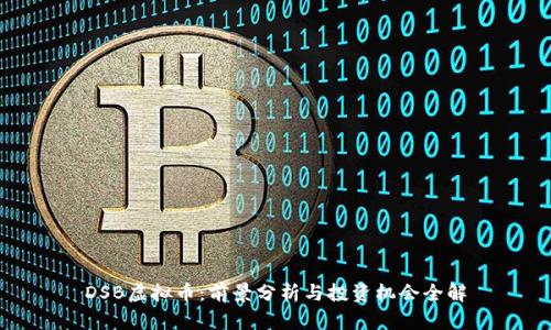 DSB虚拟币:前景分析与投资机会全解
