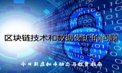 今日新虚拟币动态与投资指南
