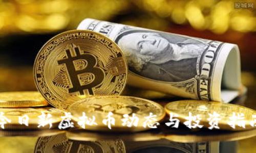 今日新虚拟币动态与投资指南
