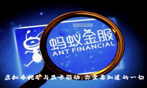 虚拟币挖矿与显卡驱动:你需要知道的一切