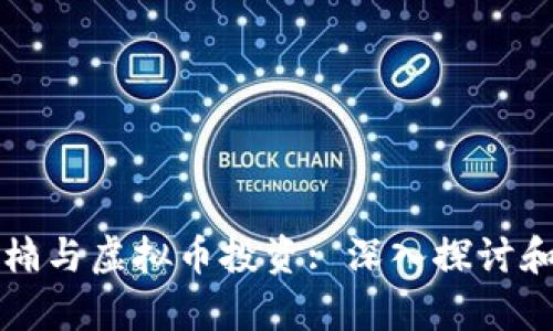 陈肖楠与虚拟币投资: 深入探讨和分析