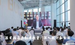 陈肖楠与虚拟币投资: 深入探讨和分析