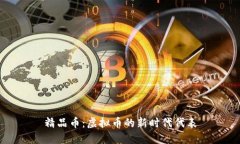 精品币：虚拟币的新时代代表