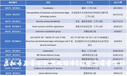 虚拟币是否会取代比特币?趋势与前景分析