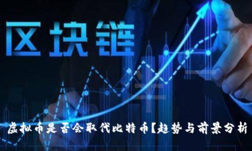 虚拟币是否会取代比特币?趋势与前景分析