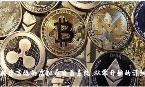 如何搭建高效的虚拟币交易系统:从零开始的详细指南