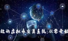如何搭建高效的虚拟币交易系统：从零开始的详