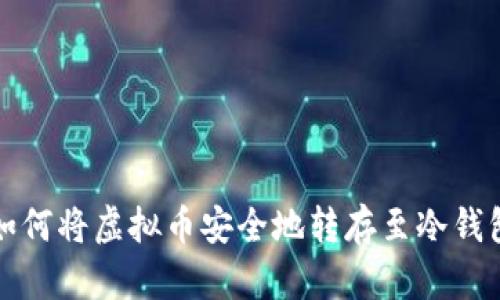 如何将虚拟币安全地转存至冷钱包