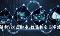 全面解析VRC虚拟币：投资机会与市场动态