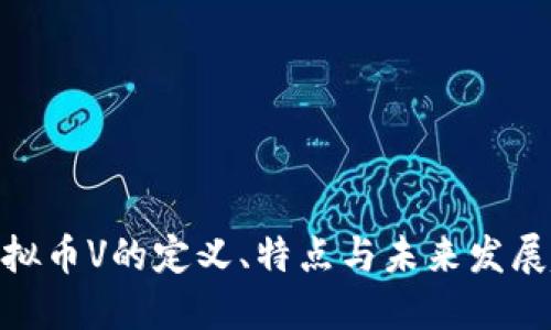 : 虚拟币V的定义、特点与未来发展趋势