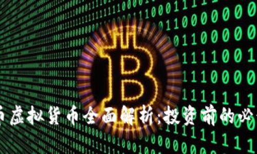 马蹄币虚拟货币全面解析:投资前的必读指南