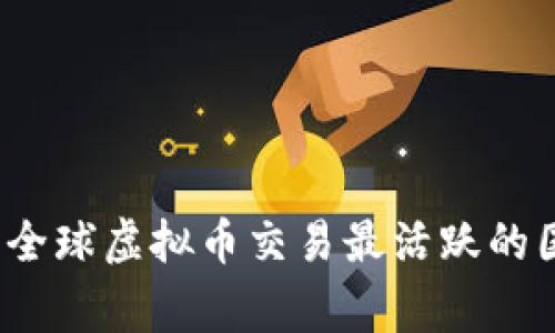 2023年全球虚拟币交易最活跃的国家分析