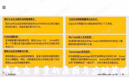 虚拟币无交易量的原因与应对策略分析