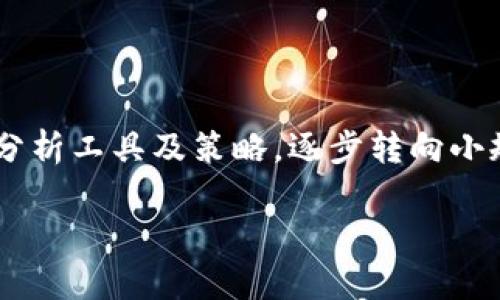 baioti虚拟币合约趋势分析指南：如何精准判断市场走向/baioti  
虚拟币,合约分析,趋势判断,市场预测/guanjianci

## 内容主体大纲

1. 引言  
   1.1. 虚拟币的定义和发展历程  
   1.2. 合约交易的基本概念  

2. 趋势分析的基本理论  
   2.1. 技术分析 vs 基本面分析  
   2.2. 趋势线的绘制与解读  
   2.3. 支撑位与阻力位的重要性  

3. 常用的技术指标  
   3.1. 移动平均线（MA）  
   3.2. 相对强弱指数（RSI）  
   3.3. MACD（移动平均收敛发散指标）  
   3.4. 布林带（Bollinger Bands）  

4. 如何进行趋势判断  
   4.1. 识别市场情绪  
   4.2. 关联新闻事件  
   4.3. 盘口分析与交易量  

5. 风险管理与交易策略  
   5.1. 止损与止赢设置  
   5.2. 资金管理原则  
   5.3. 时间框架的选择  

6. 实战案例剖析  
   6.1. 成功的趋势判断实例  
   6.2. 失败的趋势判断教训  
   
7. 总结与展望  
   7.1. 趋势分析的未来发展  
   7.2. 对新手的建议  
   
8. 相关问题解答  
   8.1. 虚拟币合约交易的风险有哪些?  
   8.2. 如何选择合适的技术指标？  
   8.3. 市场波动会影响趋势分析吗？  
   8.4. 如何利用新闻事件提升分析准确性？  
   8.5. 如何避免情绪干扰决策？  
   8.6. 新手如何入门虚拟币合约交易？  

## 正文内容

### 1. 引言

#### 1.1. 虚拟币的定义和发展历程

虚拟币，通常指的是以数字形式存在的货币，它们采用密码学技术来确保交易的安全性和控制新单位的生成。自比特币在2009年问世以来，虚拟币遭遇了日益增长的关注，吸引了大量用户和投资者的参与。虚拟币的发展历程从最初的比特币起步，逐渐扩展到以太坊、瑞波币、莱特币等多种形态。随着市场的发展，各种虚拟币的交易方式日益成熟，其中合约交易日益受到重视。

#### 1.2. 合约交易的基本概念

合约交易是一种高度专业化的交易形式，允许投资者通过合约的方式，投注虚拟币的未来价格。与传统的现货交易相比，合约交易具有杠杆效应，可以以较小的资金获取较大的市场暴露。然而，这种高风险的交易方式要求投资者具备良好的市场分析能力。

### 2. 趋势分析的基本理论

#### 2.1. 技术分析 vs 基本面分析

在趋势分析中，技术分析和基本面分析是两种主要的方法。技术分析专注于市场数据，尤其是价格和交易量的历史表现，通过图表和技术指标评估资产的未来走势。而基本面分析则关注影响资产价值的经济、财务和其他定性和定量因素。在虚拟币合约交易中，结合这两种分析方法能够提供更全面的市场前景。

#### 2.2. 趋势线的绘制与解读

趋势线是技术分析的基础工具之一，用于描绘价格的运动方向。通过连接一定周期内的高点或低点，投资者可以识别出上升趋势、下降趋势或整理期。了解如何正确地绘制和解读趋势线是分析市场情绪和价格走势的重要步骤。

#### 2.3. 支撑位与阻力位的重要性

支撑位与阻力位是价格在特定水平上反弹或回撤的区域，支撑位是底部水平，而阻力位是顶部水平。分析这些关键水平可以帮助投资者理解价格的潜在变动，并制定更具针对性的交易策略。

### 3. 常用的技术指标

#### 3.1. 移动平均线（MA）

移动平均线是一种跟踪价格趋势的指标，常用于识别市场的持续性走势。它通过计算一定时间段内的平均价格以平滑数据，帮助投资者过滤短期的价格波动。

#### 3.2. 相对强弱指数（RSI）

RSI是一种动量指标，用于判断市场是否处于超买或超卖状态。该指标通常设置在0到100之间，超过70通常代表超买，低于30则表示超卖，为投资者判断可能的价格反转提供参考。

#### 3.3. MACD（移动平均收敛发散指标）

MACD通过短期与长期移动平均线之间的关系来判断价格动向及变动强度。它不仅可以展示买卖信号，还可协助识别潜在的趋势反转。

#### 3.4. 布林带（Bollinger Bands）

布林带由三条线组成，其中中间线为移动平均线，上下两条线则基于市场波动率进行调整，反映出价格的上下波动区域。布林带的收缩和扩张往往意味着市场的波动性变化。

### 4. 如何进行趋势判断

#### 4.1. 识别市场情绪

市场情绪是趋势分析中不可忽视的因素，通过观察市场参与者的情感和决策行为，可以预测未来的市场走向。投资者可以利用社交网络及新闻评论，分析大众对市场的态度。

#### 4.2. 关联新闻事件

新闻事件可以迅速影响市场价格，尤其是在虚拟币市场，地方性或国际性的事件都可能引起剧烈反应。因此，了解并评估相关新闻对市场的潜在影响是趋势判断的重要环节。

#### 4.3. 盘口分析与交易量

盘口分析涉及到交易所的内部数据，尤其是买卖单的深度及实时成交量。通过分析盘口，可以判断市场当下的供求关系，进而结合价格走势预测未来的趋势。

### 5. 风险管理与交易策略

#### 5.1. 止损与止赢设置

在承受风险的同时，合理的止损与止赢措施能够有效保护投资者的资金。设置止损价可以防止损失扩大，止赢则可以锁定利润。

#### 5.2. 资金管理原则

资金管理是交易策略的重要组成部分，确保每一次交易的风险控制在可接受的范围内。使用固定比例法、固定金额法等方式，帮助投资者在长时间内控制风险并实现获利。

#### 5.3. 时间框架的选择

选择合适的交易时间框架对于分析趋势至关重要。短期日内交易者和长期投资者在趋势分析上所需的信息、指标和决策逻辑都存在明显差异，了解自己的交易风格并适应其所需的时间框架十分重要。

### 6. 实战案例剖析

#### 6.1. 成功的趋势判断实例

- 案例分析一：某投资者在识别出ETH的上升趋势后，通过技术指标确认入场信号，在合适的止损点位退出，实现盈利。  
- 案例分析二：利用MACD与RSI双重确认时机，某投资者在合约高位进行空单操作，通过精准止赢获取收益。

#### 6.2. 失败的趋势判断教训

- 案例分析三：某投资者因过分依赖市场情绪而在高位追买，结果因价格回调遭受重大损失。  
- 案例分析四：未及时更新对市场新闻事件的分析，导致某虚拟币合约在快速上涨后错失了合适卖点。

### 7. 总结与展望

#### 7.1. 趋势分析的未来发展

随着机器学习及人工智能技术的发展，趋势分析的方式也在不断演化。未来投资者将更多依赖算法与大数据分析，实现更精准的市场判断。

#### 7.2. 对新手的建议

新手在进行虚拟币合约交易时，应当从基础知识入手，逐步了解市场动向和趋势分析方法。同时，建议充分利用模拟交易以减少风险，积累交易经验。

### 8. 相关问题解答

#### 8.1. 虚拟币合约交易的风险有哪些?

虚拟币合约交易的风险主要包括市场风险、流动性风险、信用风险与法律风险。市场风险是由于市场价格剧烈波动造成的潜在损失。流动性风险则是指在需要资金时无法以预期价格迅速成交。信用风险则涉及交易平台本身的资质或安全性。而法律风险则是在不同国家和地区，虚拟币交易的合规性问题不确定性所带来的风险。

#### 8.2. 如何选择合适的技术指标？

选择技术指标应依据个人的交易风格与市场环境。如果是短线交易者，移动平均线、RSI等动量指标会更加有效。而对于中长线投资者，趋势指标如MACD也许会提供更好的参考。不同指标组合使用能够得到更全面的市场分析视角。深入理解每个指标的反馈机制与适用场景，可以帮助交易决策。

#### 8.3. 市场波动会影响趋势分析吗？

市场波动显著影响趋势分析的准确性。短期的剧烈波动可能会导致技术指标产生误导信号，尤其在突然的市场消息影响下，趋势可能会短时逆转。因此，投资者需要关注市场的整体情绪与技术面信号的同步，并形成一套适应波动的应对策略。

#### 8.4. 如何利用新闻事件提升分析准确性？

新闻事件是影响虚拟币价格的重要因素，投资者应当随时关注关键新闻，利用信息流把握市场动态。分析新闻事件的根源与后果，可以评估其对市场的真实影响，从而制定更有针对性的交易策略。结合历史数据分析相似事件的影响，有助于空间判断。

#### 8.5. 如何避免情绪干扰决策？

情绪在交易决策中扮演着重要角色，过于激动或消极情绪都可能导致错误决策。投资者应通过清晰的交易计划设定入场、止损与止盈点，增强决策的理性。同时，养成记录每次交易决策原因的习惯，定期复盘以提升自我意识与情绪控制能力。

#### 8.6. 新手如何入门虚拟币合约交易？

新手入门虚拟币合约交易时，第一步应学习基本概念，了解不同合约的特点。然后，可以通过模拟账户进行练习，熟悉交易平台的操作。在掌握市场分析基础后，适宜学习技术分析工具及策略，逐步转向小规模实盘交易。在初期阶段，必须严格遵循资金管理原则，合理控制风险，以积累经验并逐步提升。

以上便是关于“虚拟币合约如何看趋势分析”的全面探讨，希望对您有所帮助。