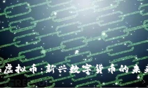 DOGLeash虚拟币:新兴数字货币的未来趋势分析