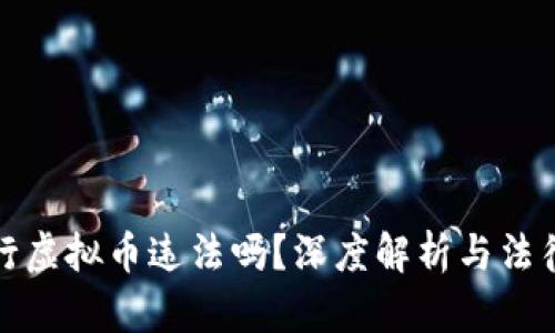 : 发行虚拟币违法吗?深度解析与法律规范