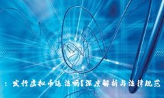 : 发行虚拟币违法吗？深度解析与法律规范