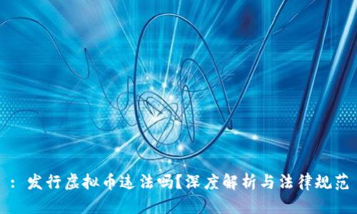 : 发行虚拟币违法吗?深度解析与法律规范