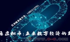 商互通虚拟币：未来数字经济的新起点