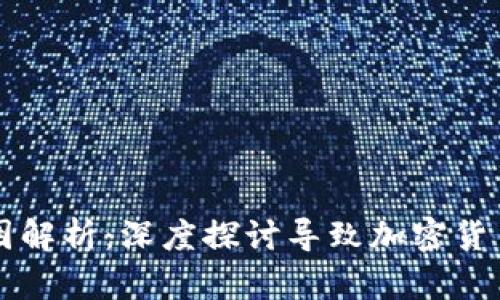 虚拟币归零的原因解析:深度探讨导致加密货币价值崩溃的因素
