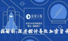 虚拟币归零的原因解析：深度探讨导致加密货币