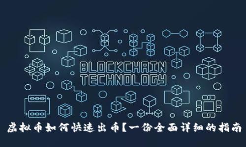 虚拟币如何快速出币?一份全面详细的指南