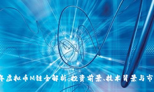 2023年虚拟币M链全解析:投资前景、技术背景与市场动态