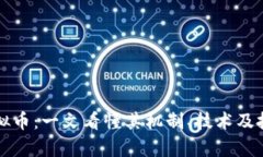 莱特虚拟币：一文看懂其机制、技术及投资前景
