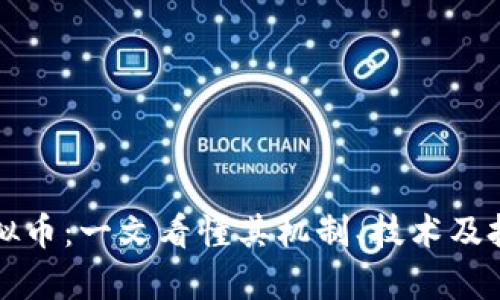 莱特虚拟币:一文看懂其机制、技术及投资前景