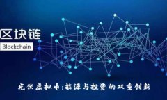 光伏虚拟币：能源与投资的双重创新