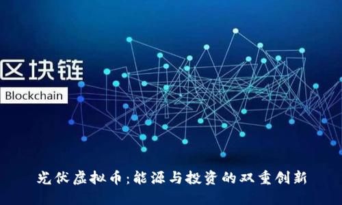 光伏虚拟币:能源与投资的双重创新