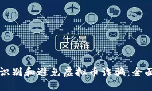 如何识别和避免虚拟币诈骗:全面指南