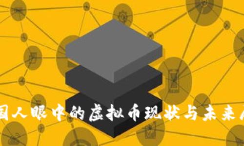 中国人眼中的虚拟币现状与未来展望
