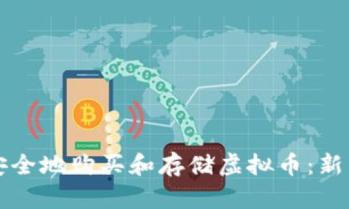 如何安全地购买和存储虚拟币:新手指南