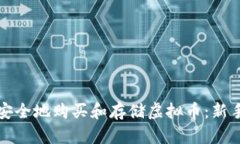 如何安全地购买和存储虚拟币：新手指南