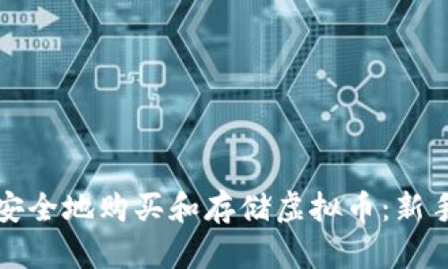 如何安全地购买和存储虚拟币:新手指南