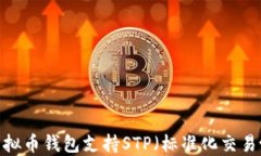 哪款虚拟币钱包支持STP（标准化交易协议）？