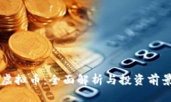 华顿虚拟币：全面解析与投资前景展望