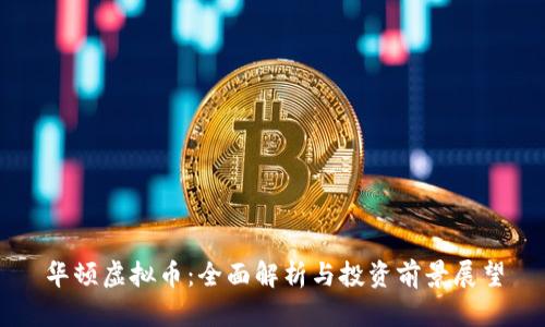 华顿虚拟币:全面解析与投资前景展望