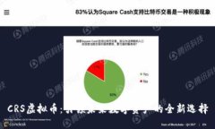 CRS虚拟币：引领未来数字资产的全新选择