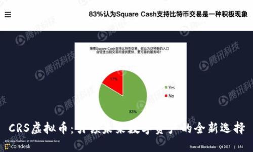 CRS虚拟币:引领未来数字资产的全新选择