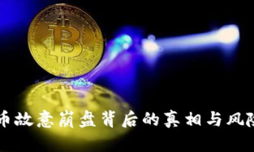 虚拟币故意崩盘背后的真相与风险解析