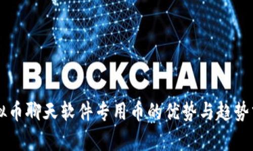 虚拟币聊天软件专用币的优势与趋势分析
