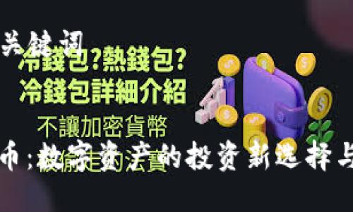 ### 与关键词
凯撒虚拟币:数字资产的投资新选择与市场分析
