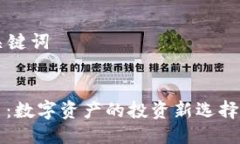 ### 与关键词凯撒虚拟币：数字资产的投资新选择